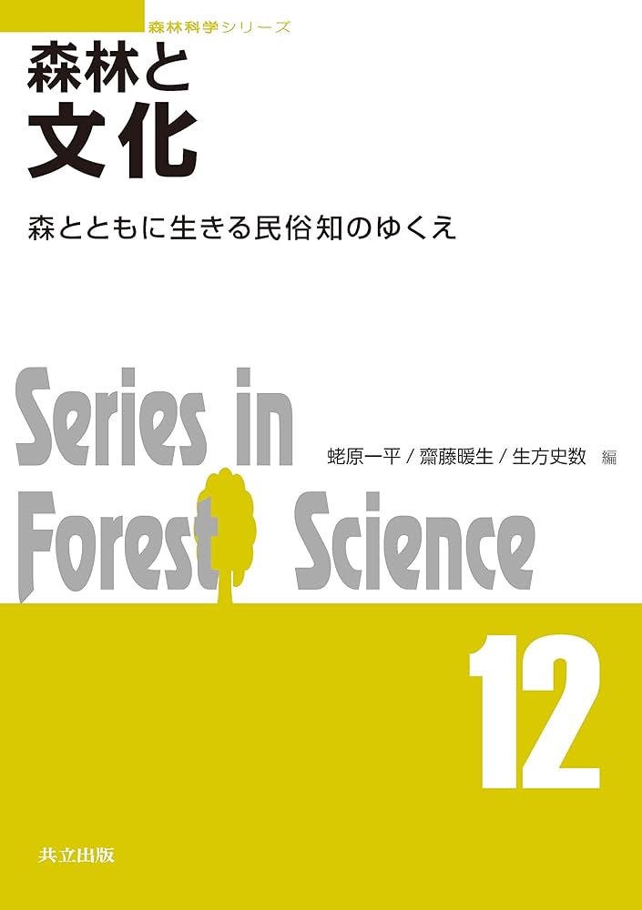 Amazon.co.jp: 森林と文化: 森とともに生きる民俗知のゆくえ